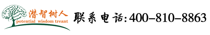 操熟女网站北京潜智树人教育咨询有限公司